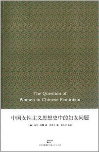 中国女性主义思想史中的妇女问题 (上海人民出版社 2012)
