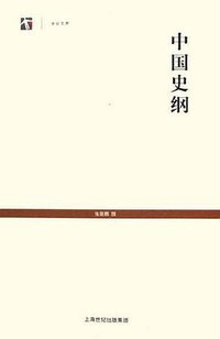 中国史纲 (上海古籍出版社 2006)