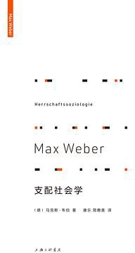 支配社会学 (上海三联书店 2021)