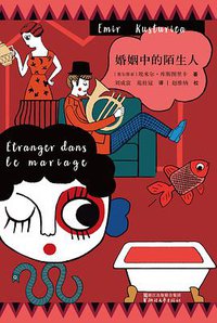 婚姻中的陌生人 (浙江文艺出版社 2018)