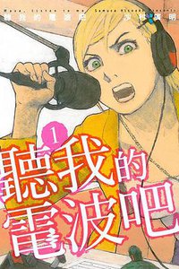 聽我的電波吧01 (東立出版社有限公司 2016)