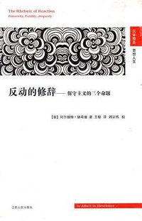 反动的修辞 (江苏人民出版社 2012)