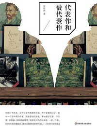 代表作和被代表作 (华东师范大学出版社 2013)