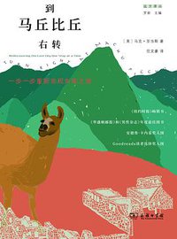 到马丘比丘右转 (商务印书馆 2021)