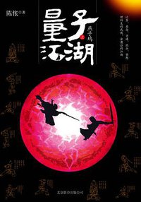 量子江湖·燕子坞（上） (北京联合出版公司 2012)