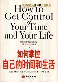 如何掌控自己的时间和生活 (金城出版社 2005)