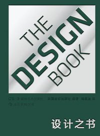 设计之书 (后浪丨湖南美术出版社 2019)