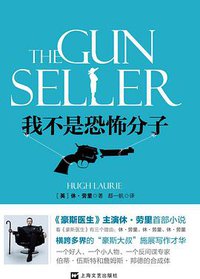 我不是恐怖分子 (上海文艺出版社 2012)