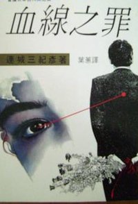 血线之罪 (博益出版集团 1989)