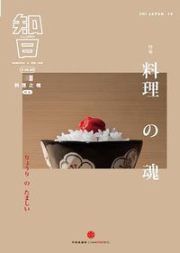 知日·料理之魂 (中信出版社 2014)