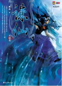 诛仙8（大结局） (花山文艺出版社 2007)