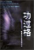 功过格 (浙江人民出版社 1999)