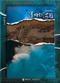 清明幻河图 (接力出版社 2009)