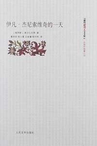 伊凡·杰尼索维奇的一天 (人民文学出版社 2012)