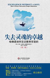 失去灵魂的卓越 (华东师范大学出版社 2012)