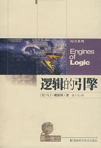逻辑的引擎 (湖南科学技术出版社 2005)