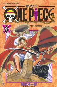 ONE PIECE~航海王~03