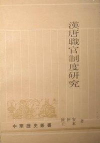 汉唐职官制度研究 (中华书局 1993)