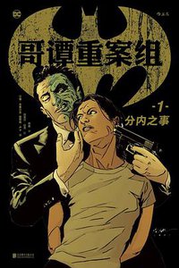 哥谭重案组1：分内之事 (北京联合出版公司 2017)