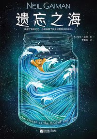 遗忘之海 (江苏凤凰文艺出版社 2020)