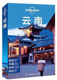 Lonely Planet:云南(LonelyPlanet旅行指南2013年全新版) (中国地图出版社 2013)