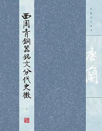 西周青铜器铭文分代史征 (上海古籍出版社 2016)