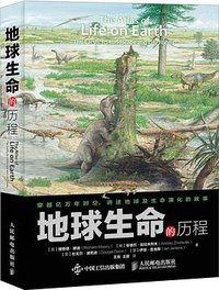 地球生命的历程 (人民邮电出版社 2016)