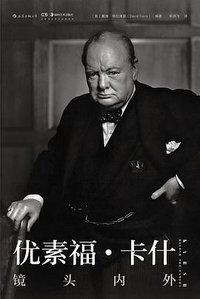 优素福·卡什：镜头内外 (后浪丨湖南美术出版社 2020)