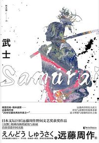 武士 (浙江文艺出版社 2020)