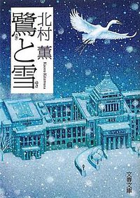 鷺と雪 (文藝春秋 2011)