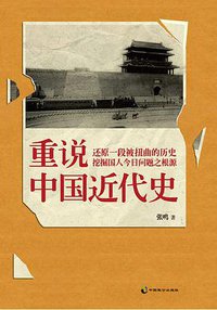 重说中国近代史 (中国致公出版社 2012)
