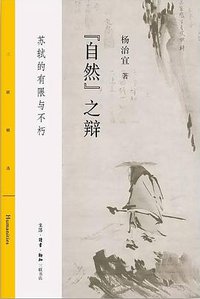 “自然”之辩 (生活·读书·新知三联书店 2018)