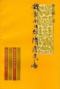 魏晋南北朝隋唐史三论 (武汉大学出版社 1992)