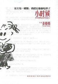 小时候 (新星出版社 2007)