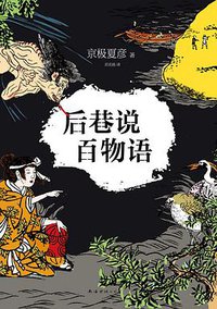 后巷说百物语 (南海出版公司 2014)