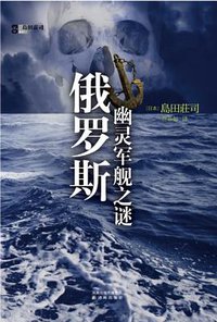 俄罗斯幽灵军舰之谜 (译林出版社 2010)