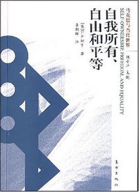 自我所有、自由和平等 (东方出版社 2008)