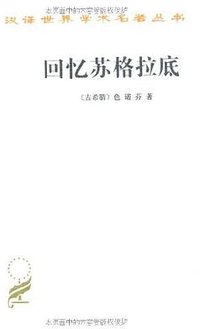 回忆苏格拉底 (商务印书馆 1984)