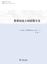 世界历史上的消费主义