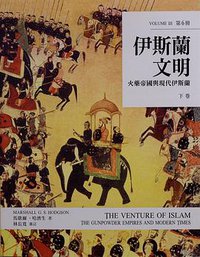 伊斯蘭文明（下卷） (臺灣商務印書館 2016)