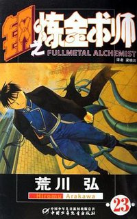 钢之炼金术师23 (中国少年儿童出版社 2009)