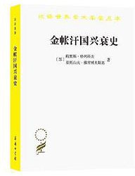 金帐汗国兴衰史 (商务印书馆 2021)