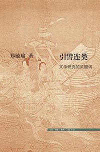 引譬连类 (生活·读书·新知三联书店 2017)