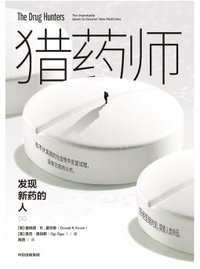 猎药师 (中信出版集团 2019)