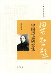 中国历史研究法 (中华书局 2009)
