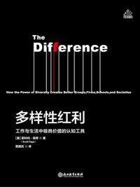 多样性红利 (浙江教育出版社 2018)