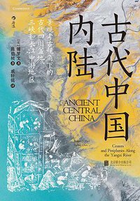 古代中国内陆 (后浪丨北京联合出版公司 2021)