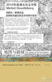 地图与疆域 (人民文学出版社 2012)