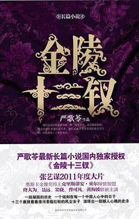 金陵十三钗 (陕西师范大学出版总社有限公司 2011)