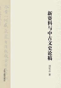 新资料与中古文史论稿 (上海古籍出版社 2014)